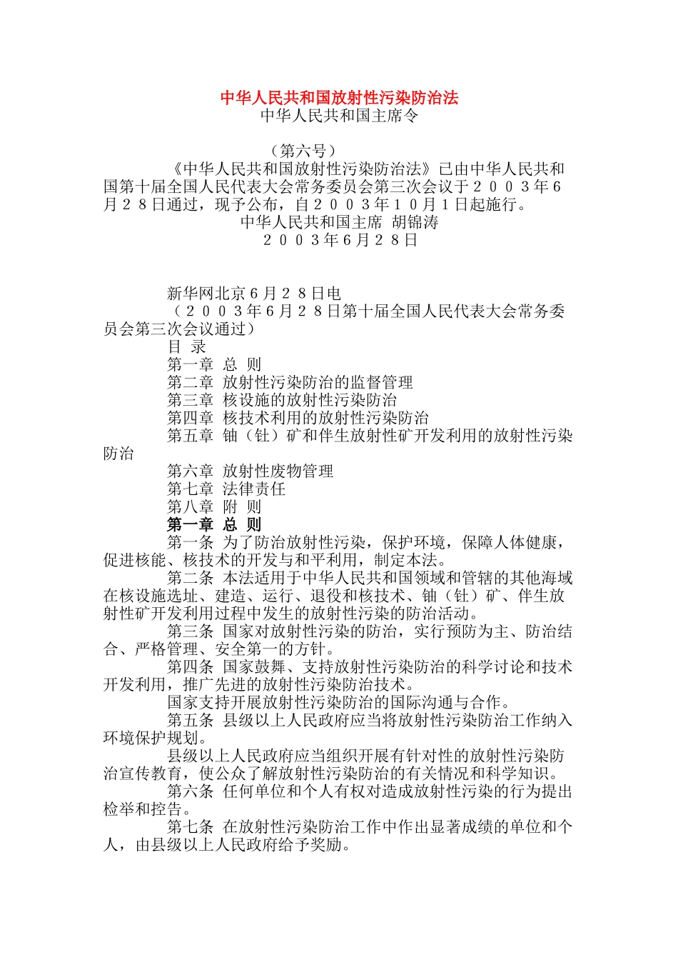 中华人民共和国放射性污染防治法_第1页