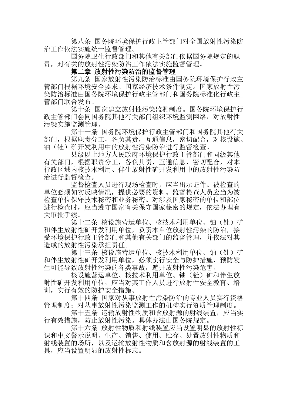 中华人民共和国放射性污染防治法_第2页