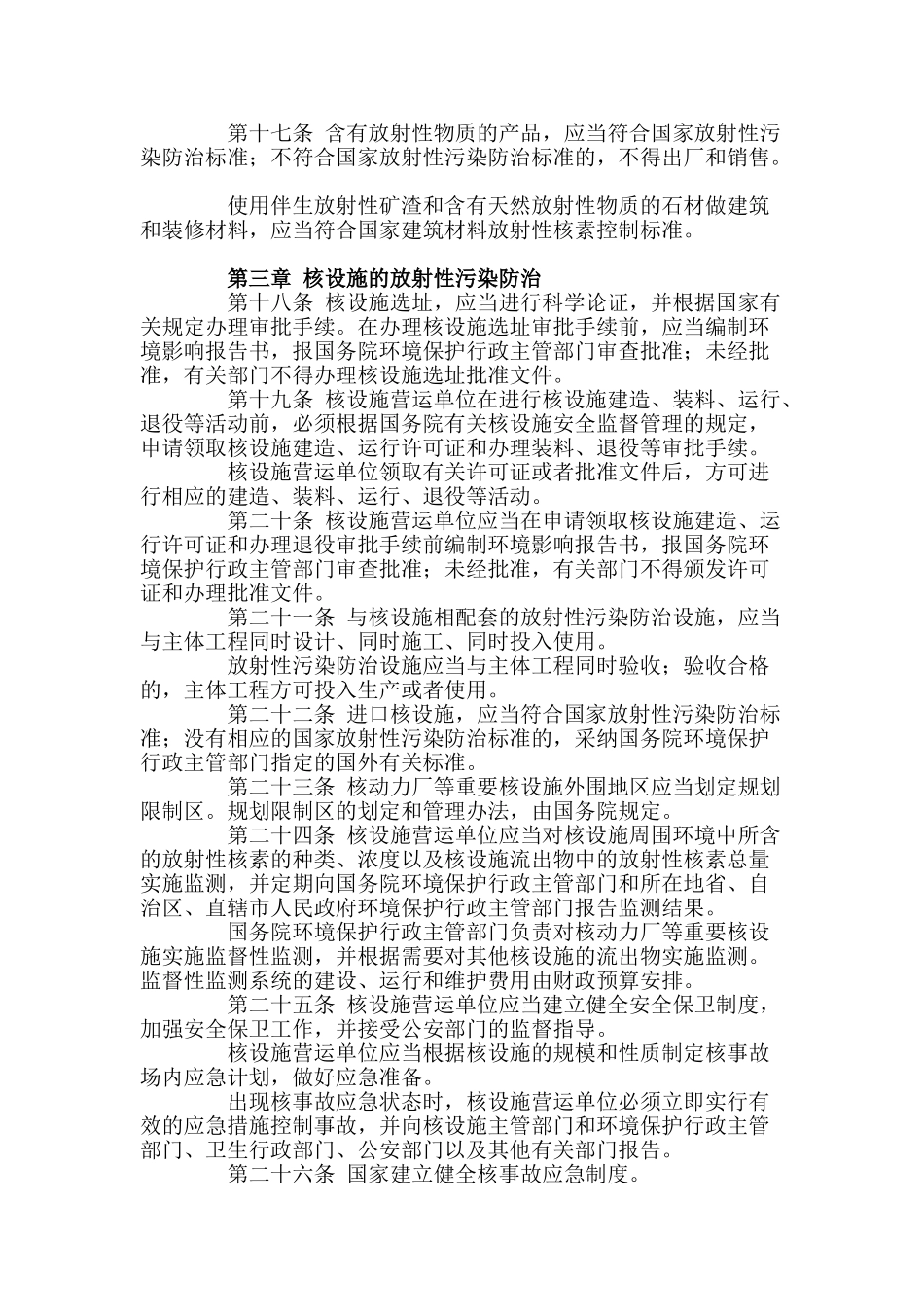 中华人民共和国放射性污染防治法_第3页