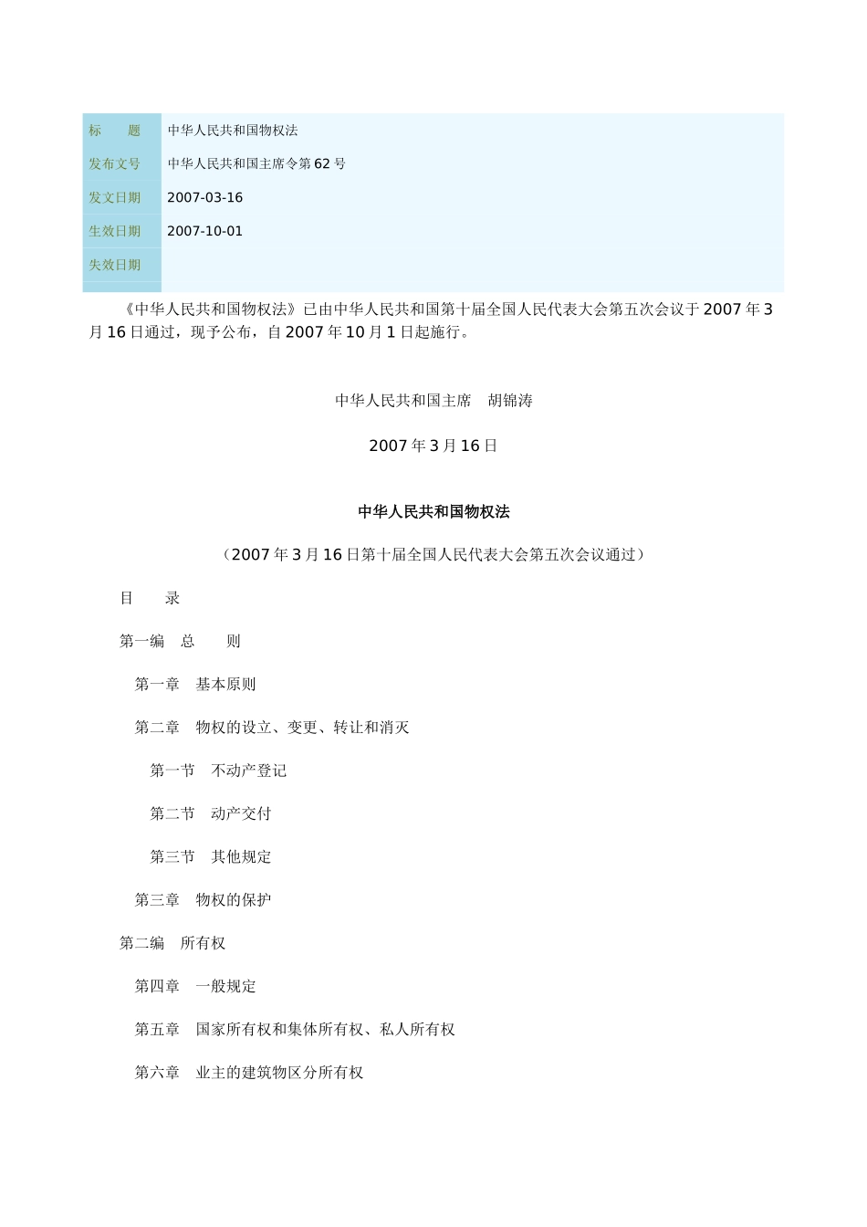 中华人民共和国物权法_第1页