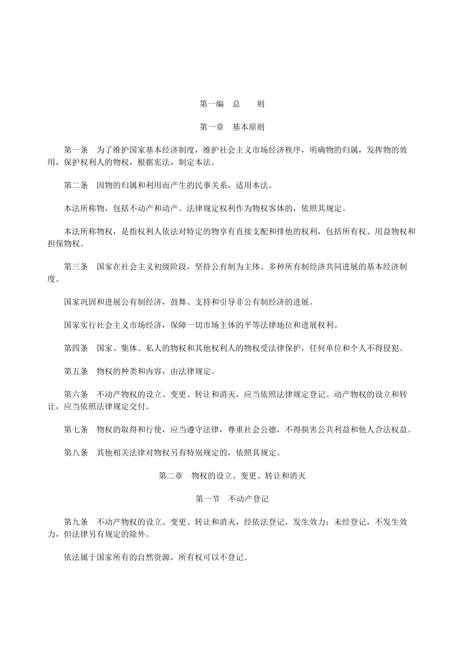 中华人民共和国物权法_第3页