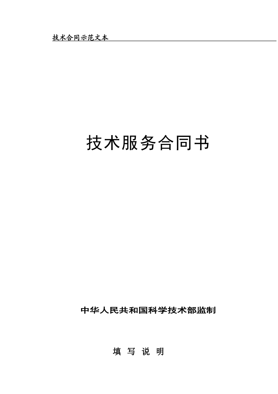 中华人民共和国科学技术部监制技术服务合同_第1页
