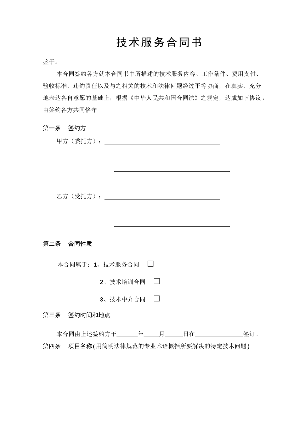 中华人民共和国科学技术部监制技术服务合同_第3页