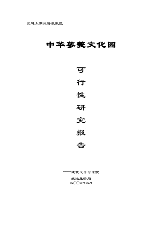 中华文化园可行性研究报告