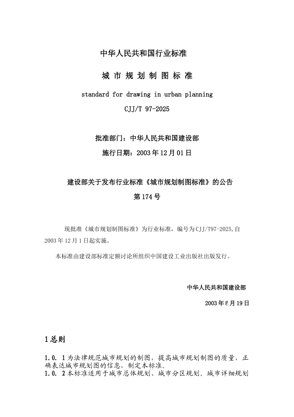中华人民共和国行业标准-城市规划制图标准cjjt-97-2025_第1页