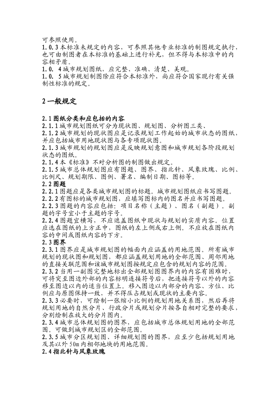 中华人民共和国行业标准-城市规划制图标准cjjt-97-2025_第2页