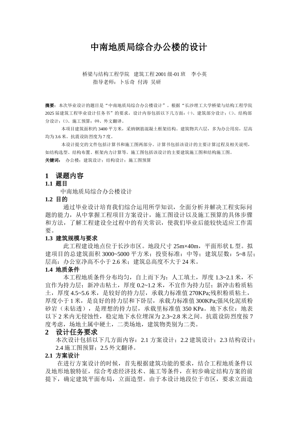 中南地质局综合办公楼的设计_第1页