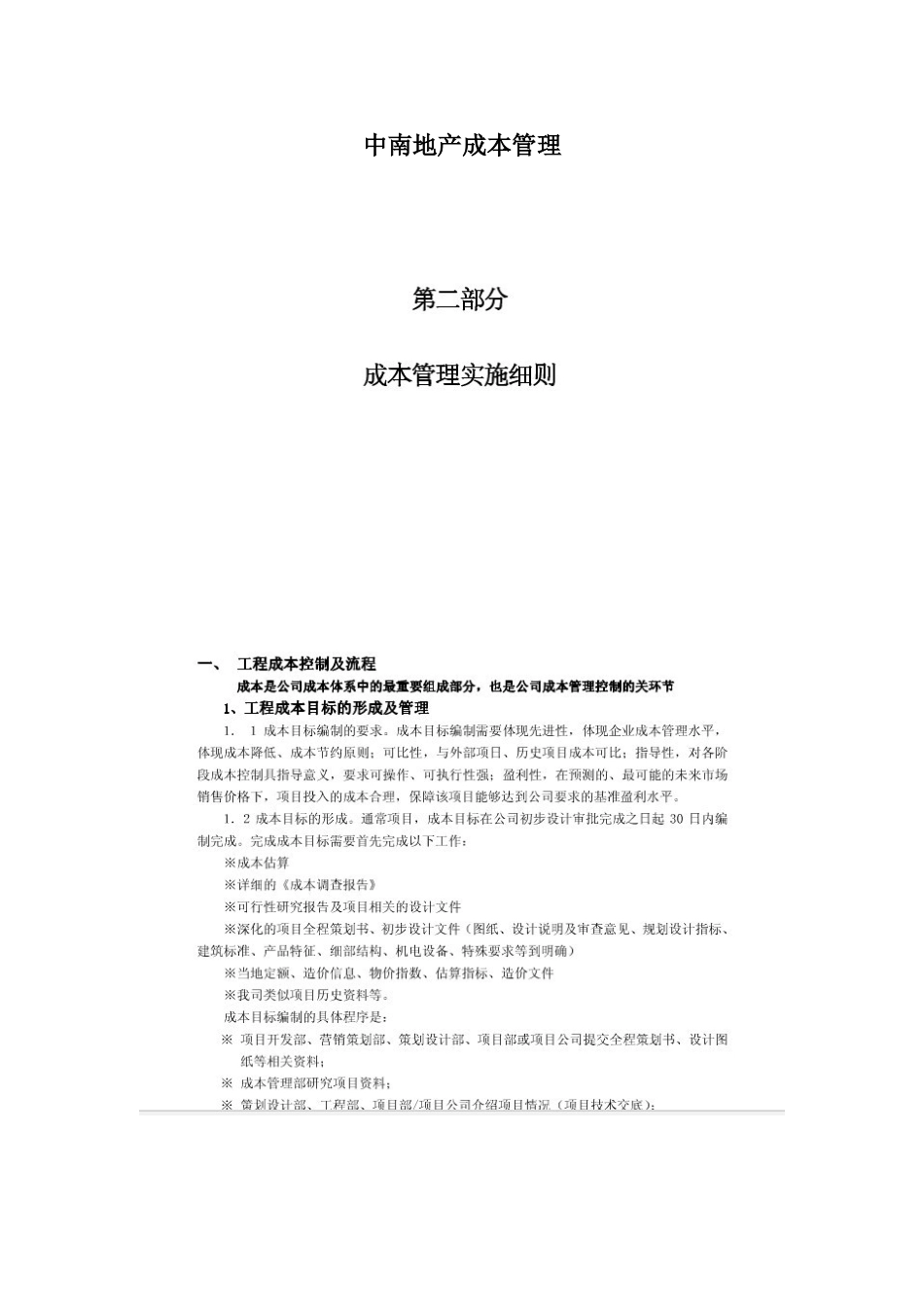 中南地产成本管理实施细则_第1页