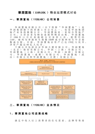 中原地产华润置地物业运营模式研究