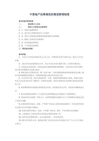 中原地产规范的策划管理制度