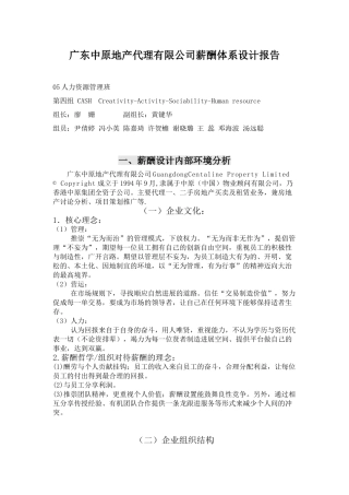 中原地产薪酬体系