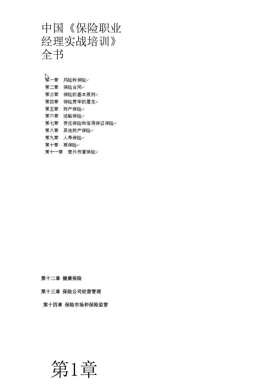 中国《保险职业经理实战培训》全书_第1页