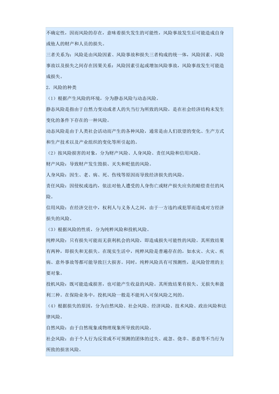 中国《保险职业经理实战培训》全书_第3页