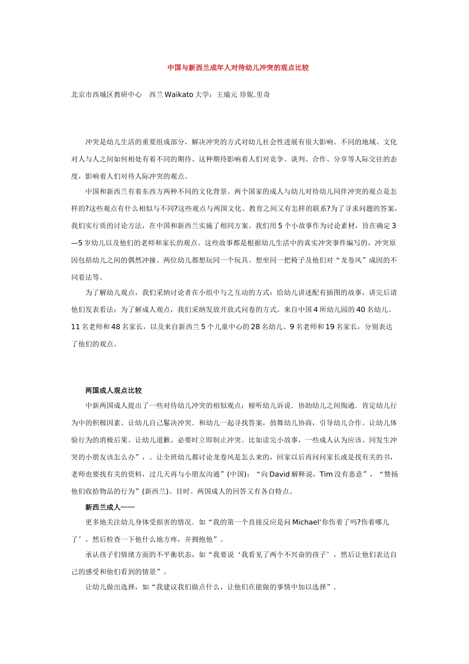 中国与新西兰成年人对待幼儿冲突的观点比较_第1页