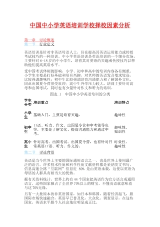中国中小学生英语培训学校择校因素分析