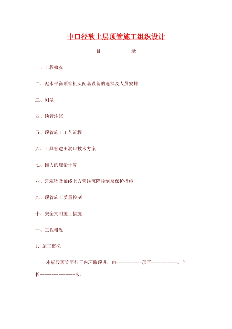 中口径软土层顶管施工组织设计_第1页