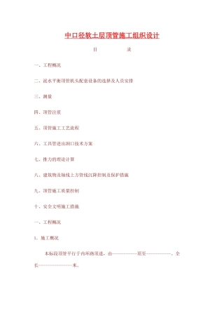 中口径软土层顶管施工组织设计