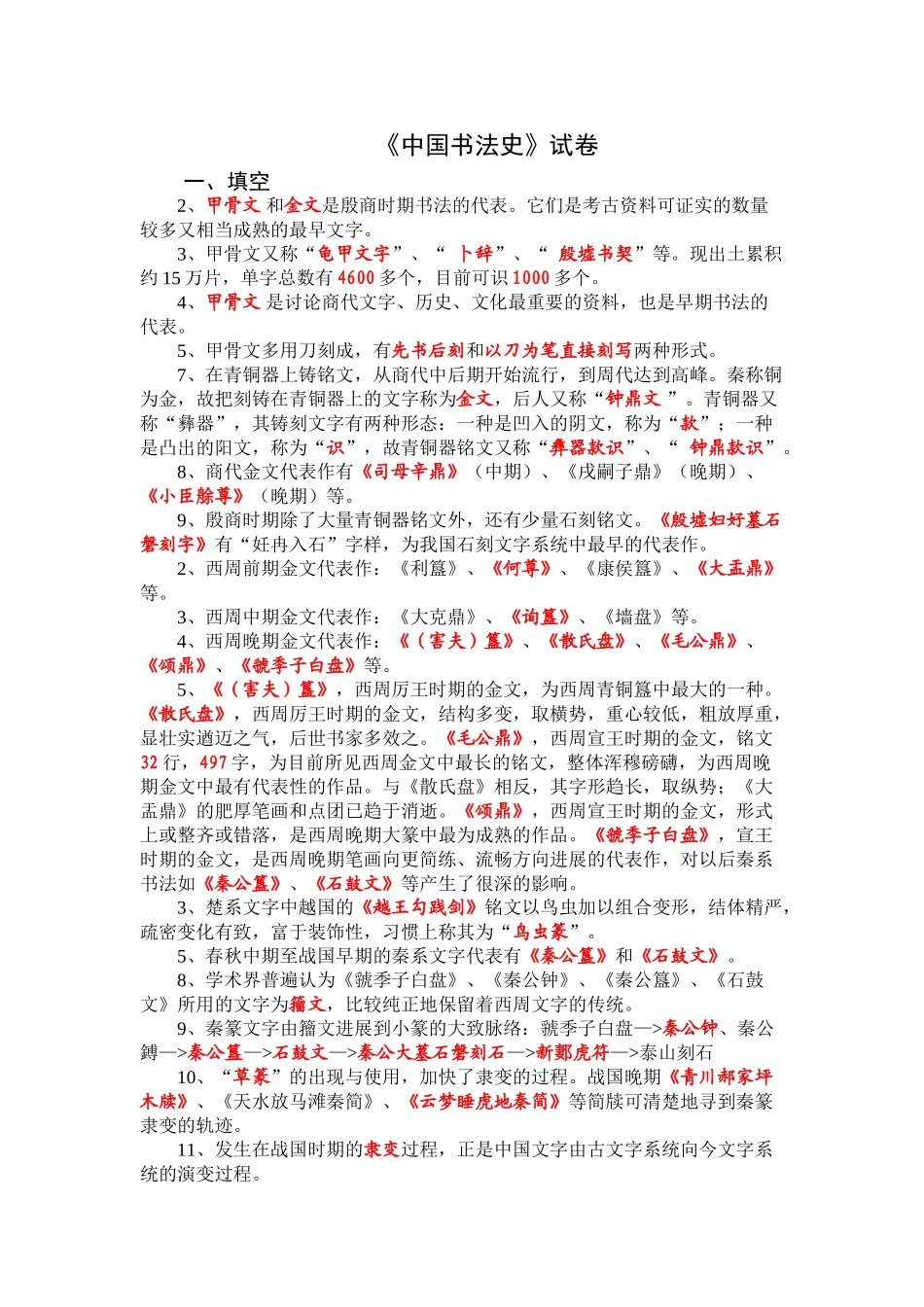 中国书法史填空练习_第1页