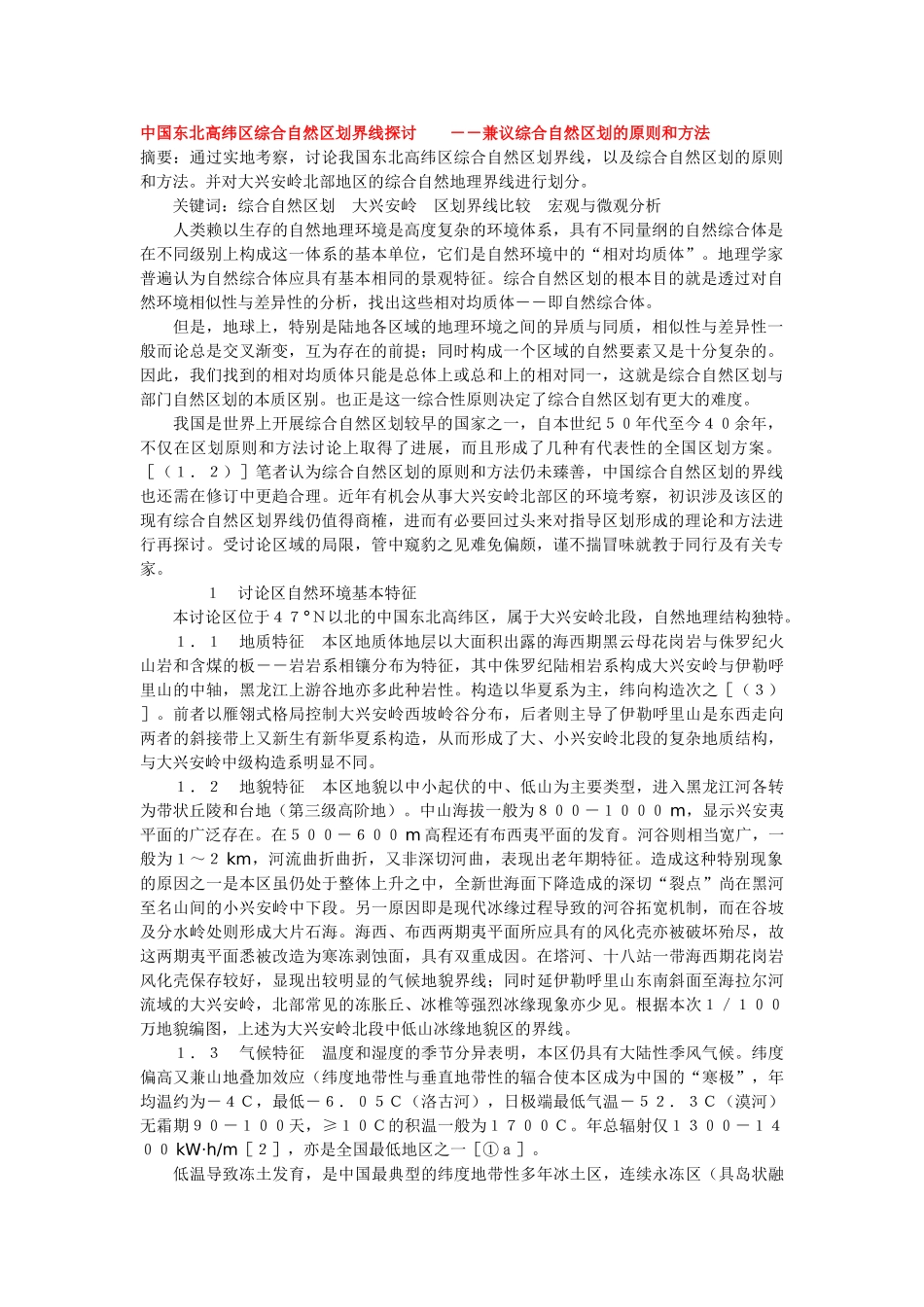 中国东北高纬区综合自然区划界线探讨----兼议综合自然区划的原则和方法_第1页