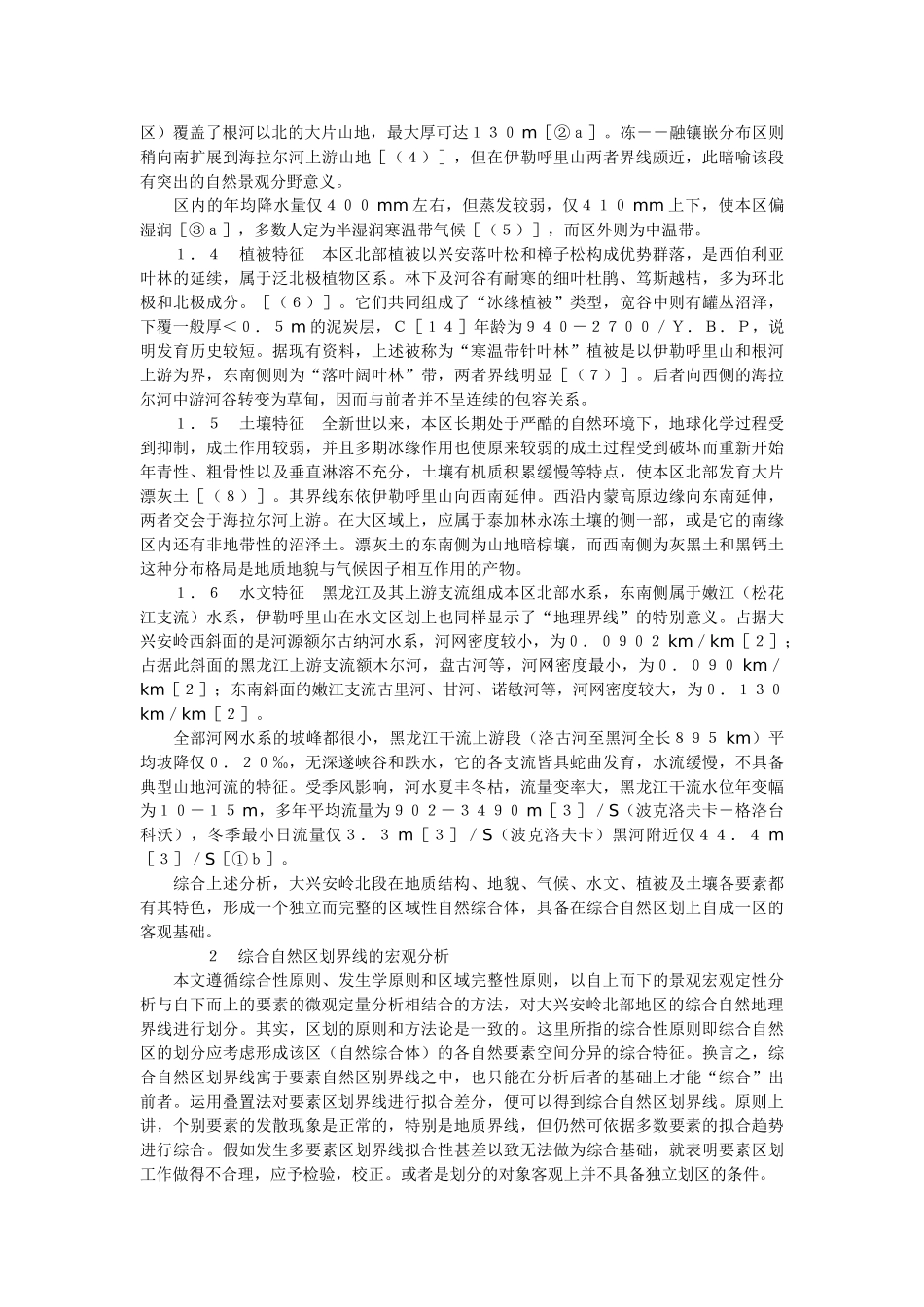 中国东北高纬区综合自然区划界线探讨----兼议综合自然区划的原则和方法_第2页