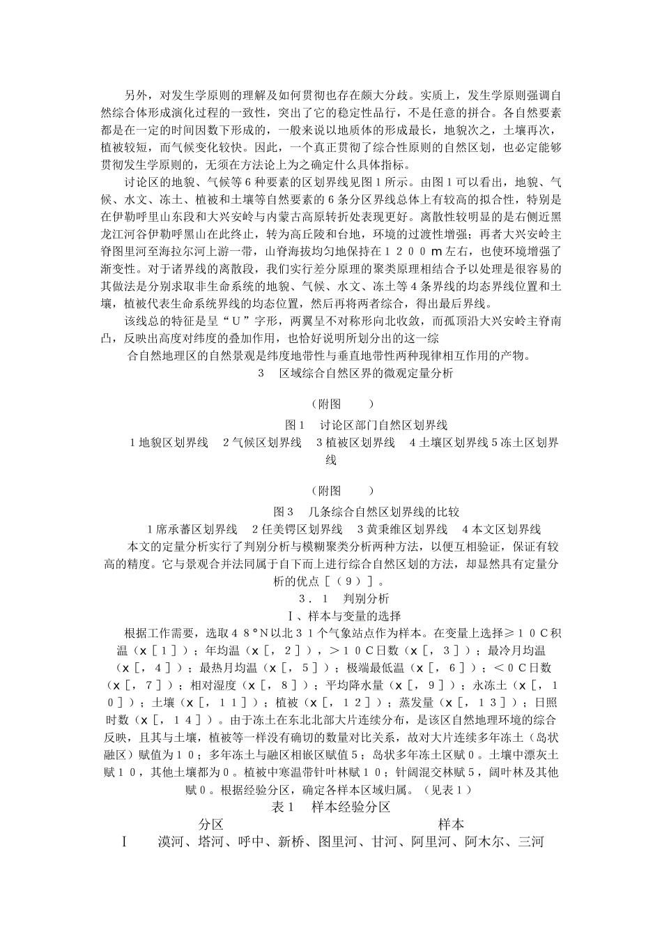 中国东北高纬区综合自然区划界线探讨----兼议综合自然区划的原则和方法_第3页