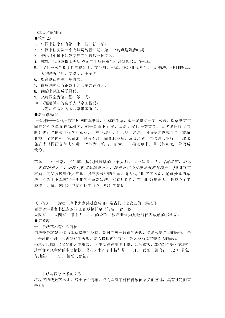 中国书法史考前提纲_第1页