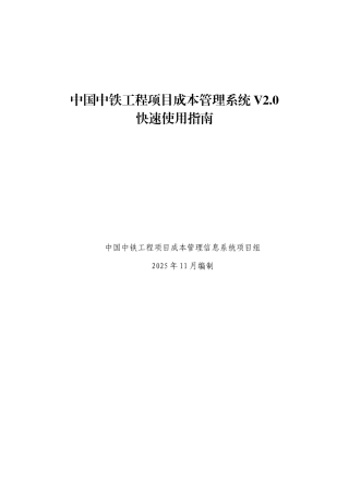 中国中铁工程项目成本管理信息系统V