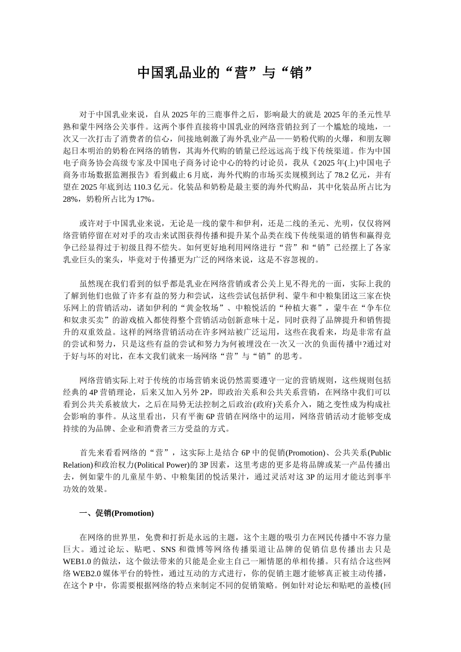 中国乳品业的“营”与“销”_第1页