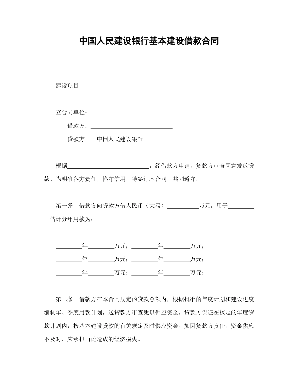 中国人民建设银行基本建设借款合同_第1页