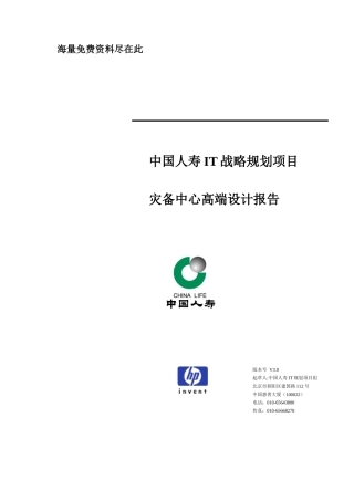 中国人寿IT战略规划项目灾备中心高端设计报告