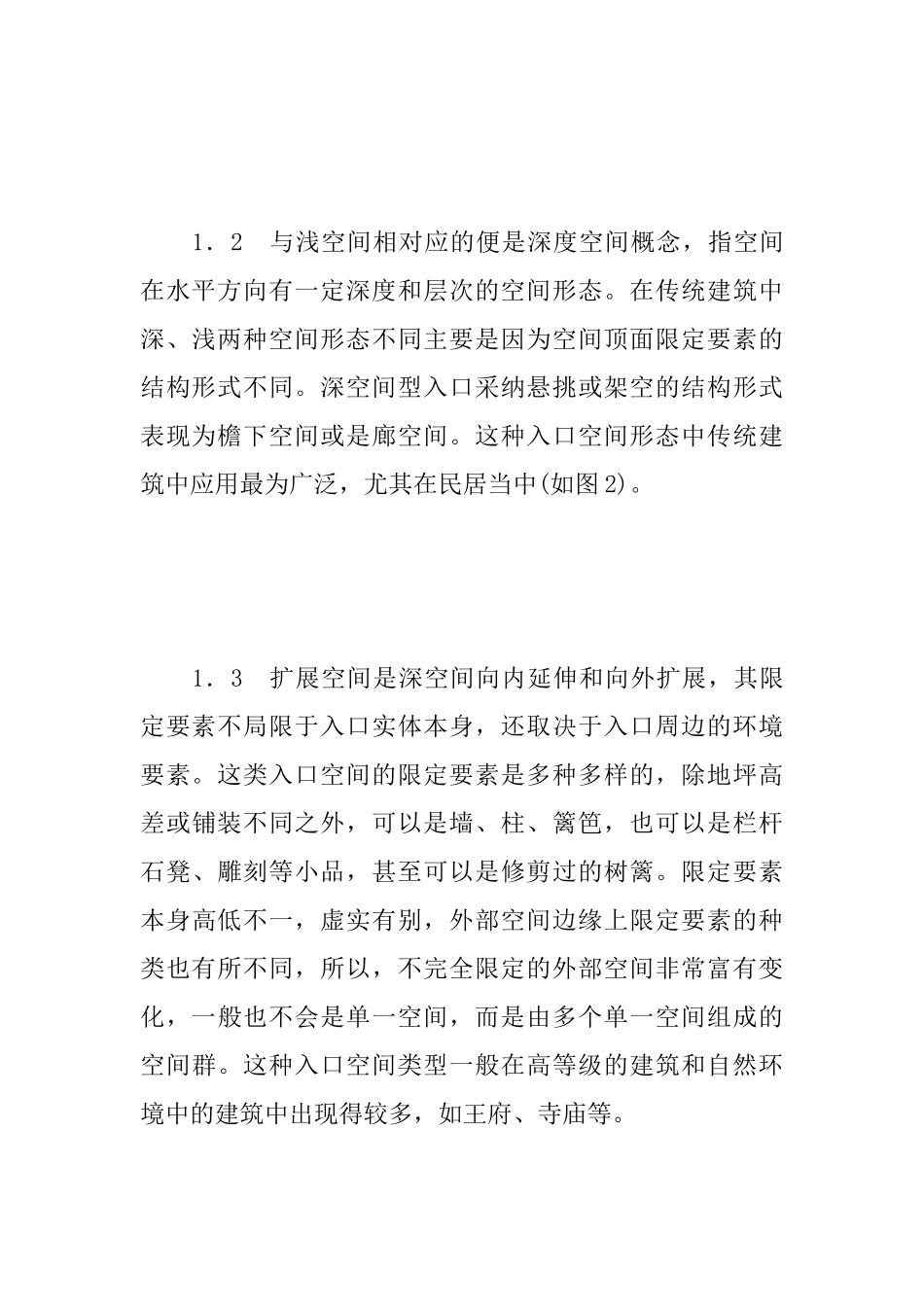 中国传统建筑入口空间初探_第3页