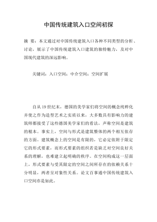中国传统建筑入口空间初探