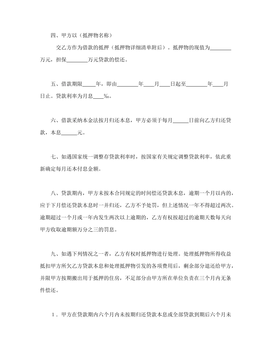 中国人民建设银行房地产信贷部职工住房抵押贷款合同_第2页