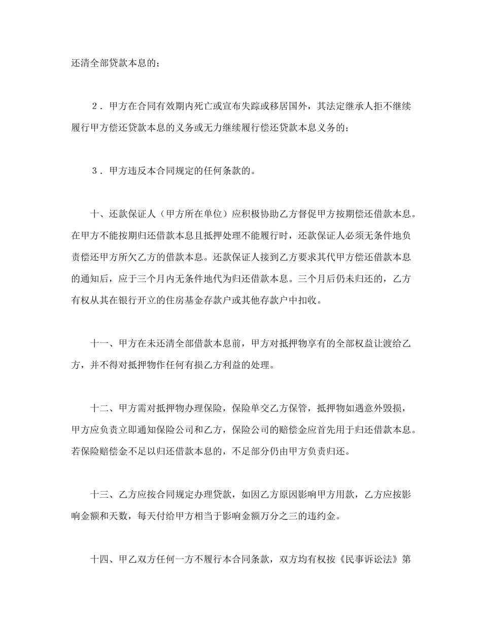 中国人民建设银行房地产信贷部职工住房抵押贷款合同_第3页