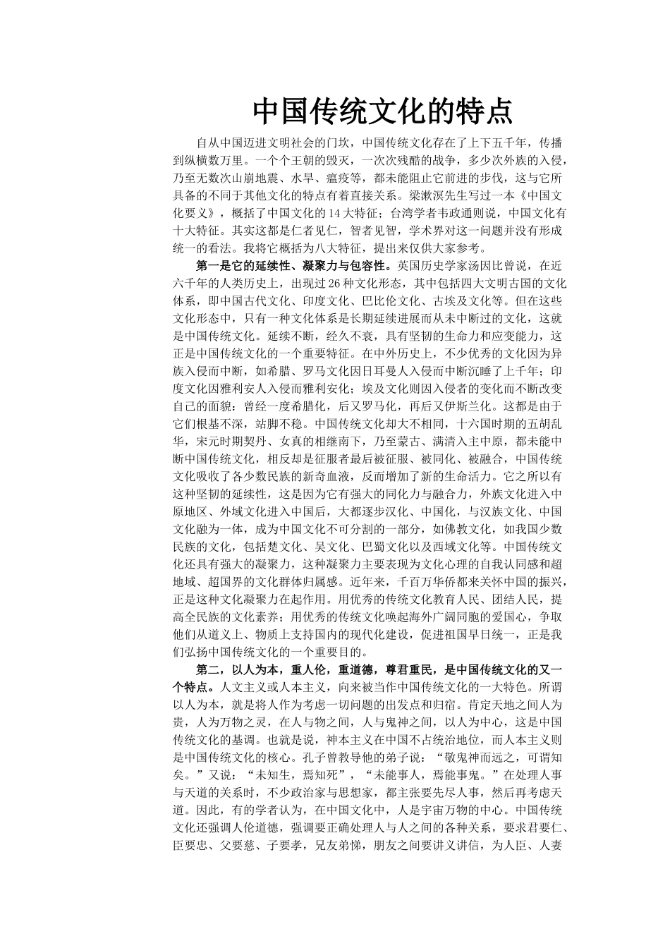 中国传统文化的特点_第1页