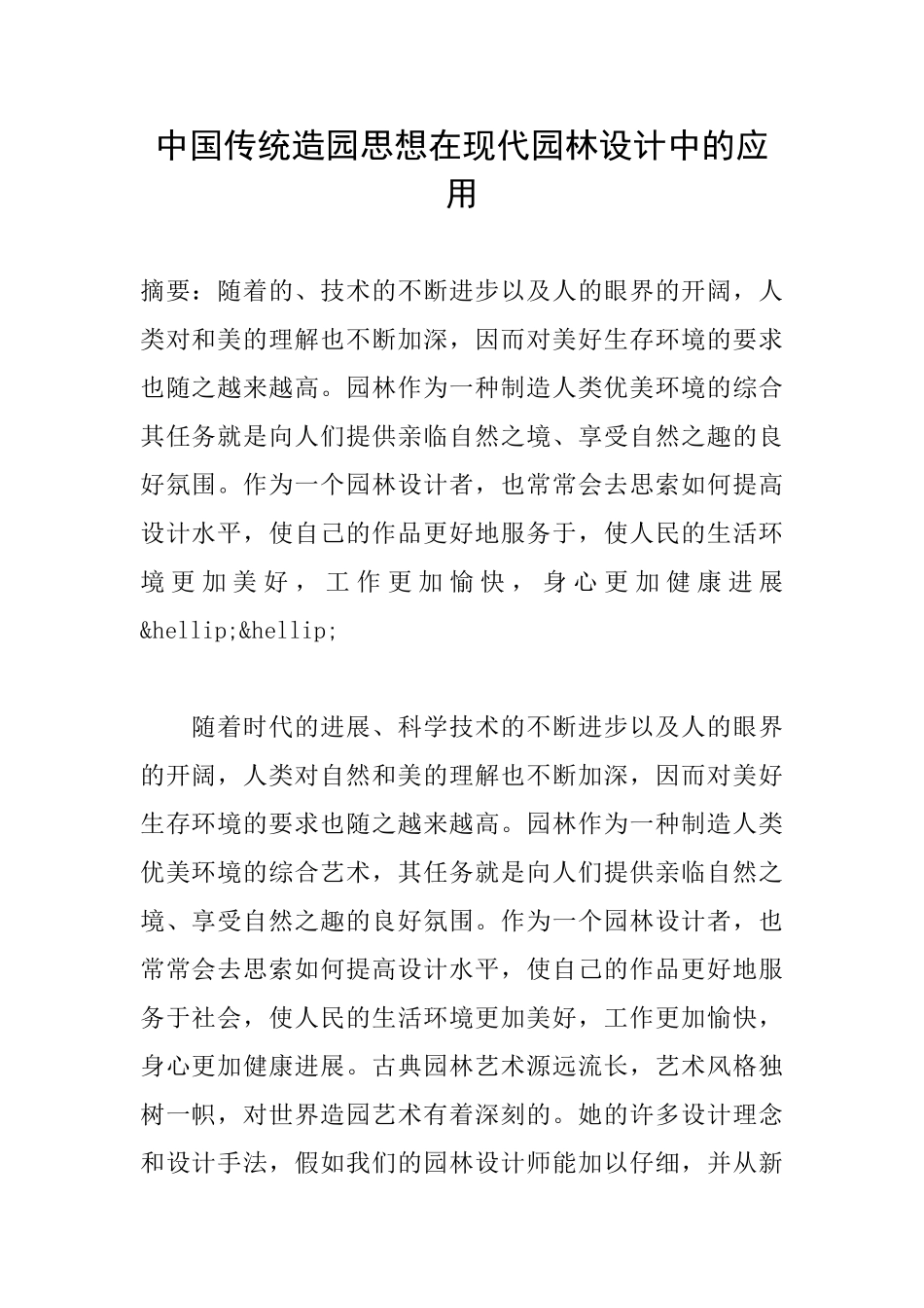 中国传统造园思想在现代园林设计中的应用_第1页