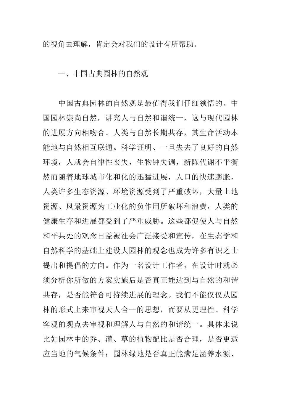 中国传统造园思想在现代园林设计中的应用_第2页