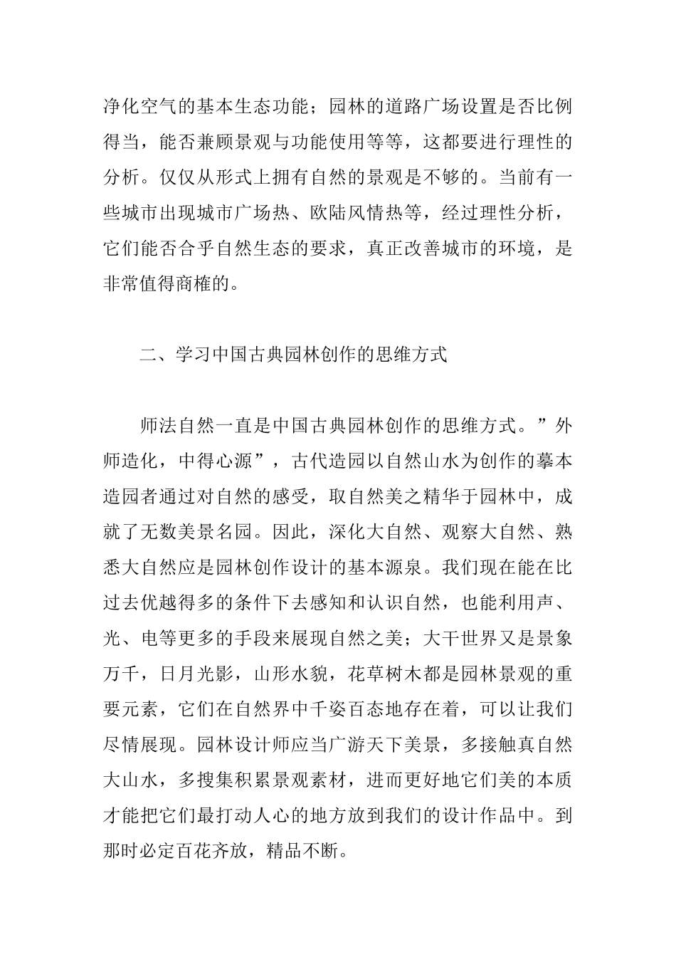 中国传统造园思想在现代园林设计中的应用_第3页