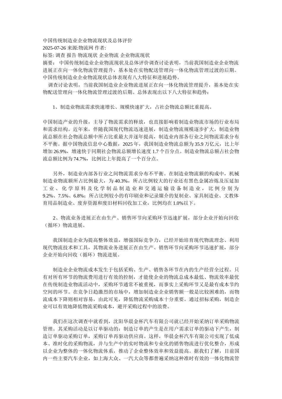 中国传统制造业企业物流现状及总体评价_第1页