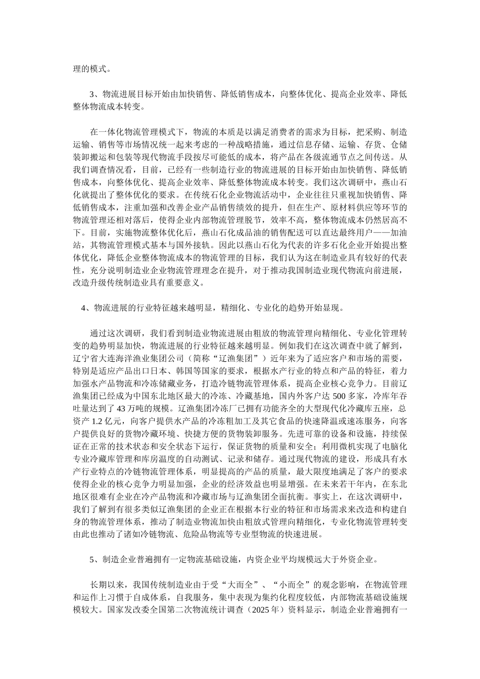 中国传统制造业企业物流现状及总体评价_第2页