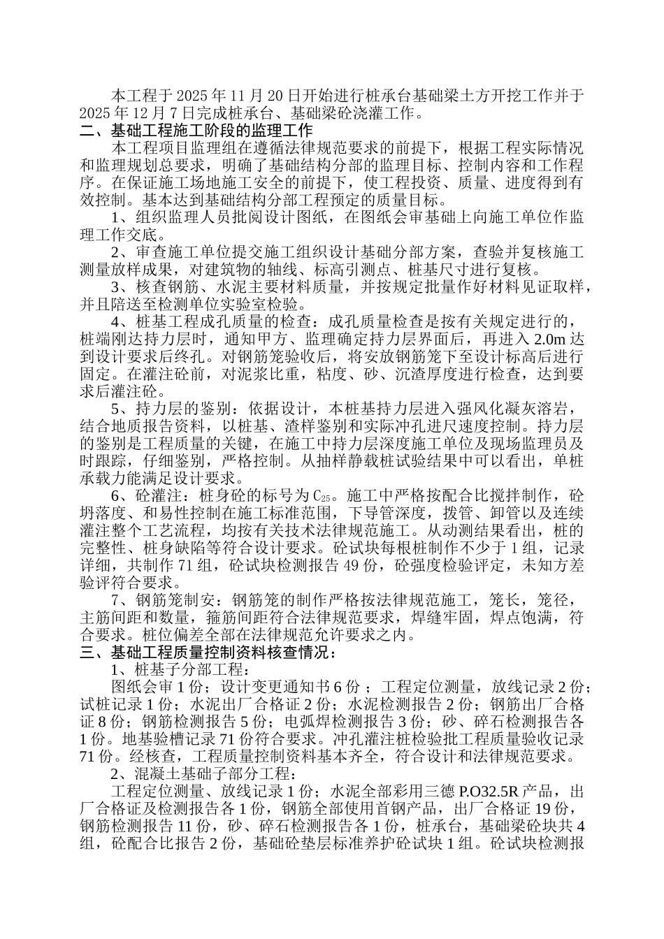 中国农业发展银行办公用房基础分部工程验收质量监理评估报告_第2页