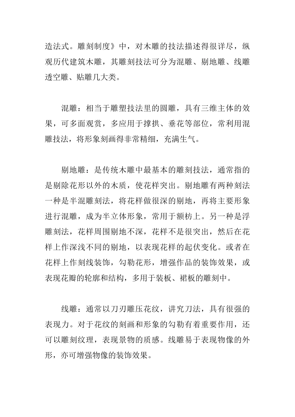 中国传统建筑木雕的美学意蕴_第2页