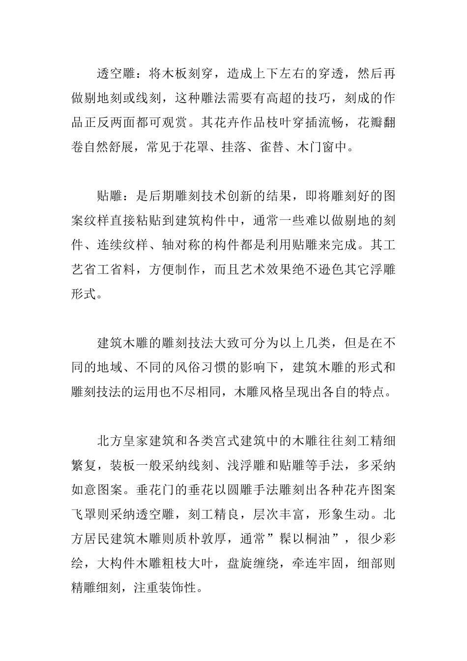 中国传统建筑木雕的美学意蕴_第3页