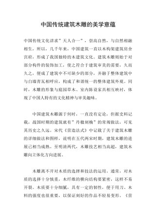 中国传统建筑木雕的美学意蕴