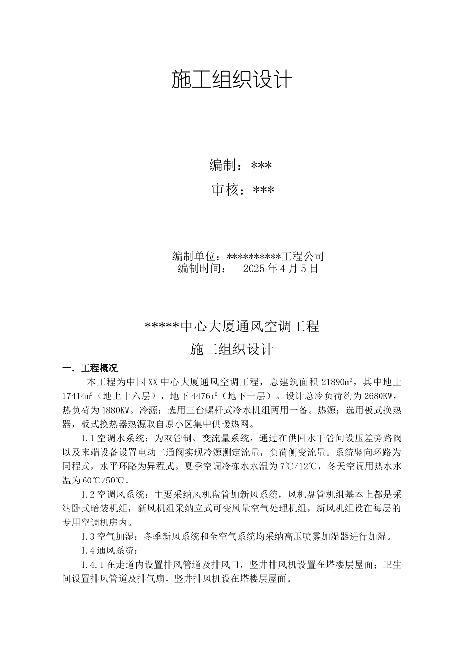 中国信息大厦通风空调工程施工组织设计_第2页