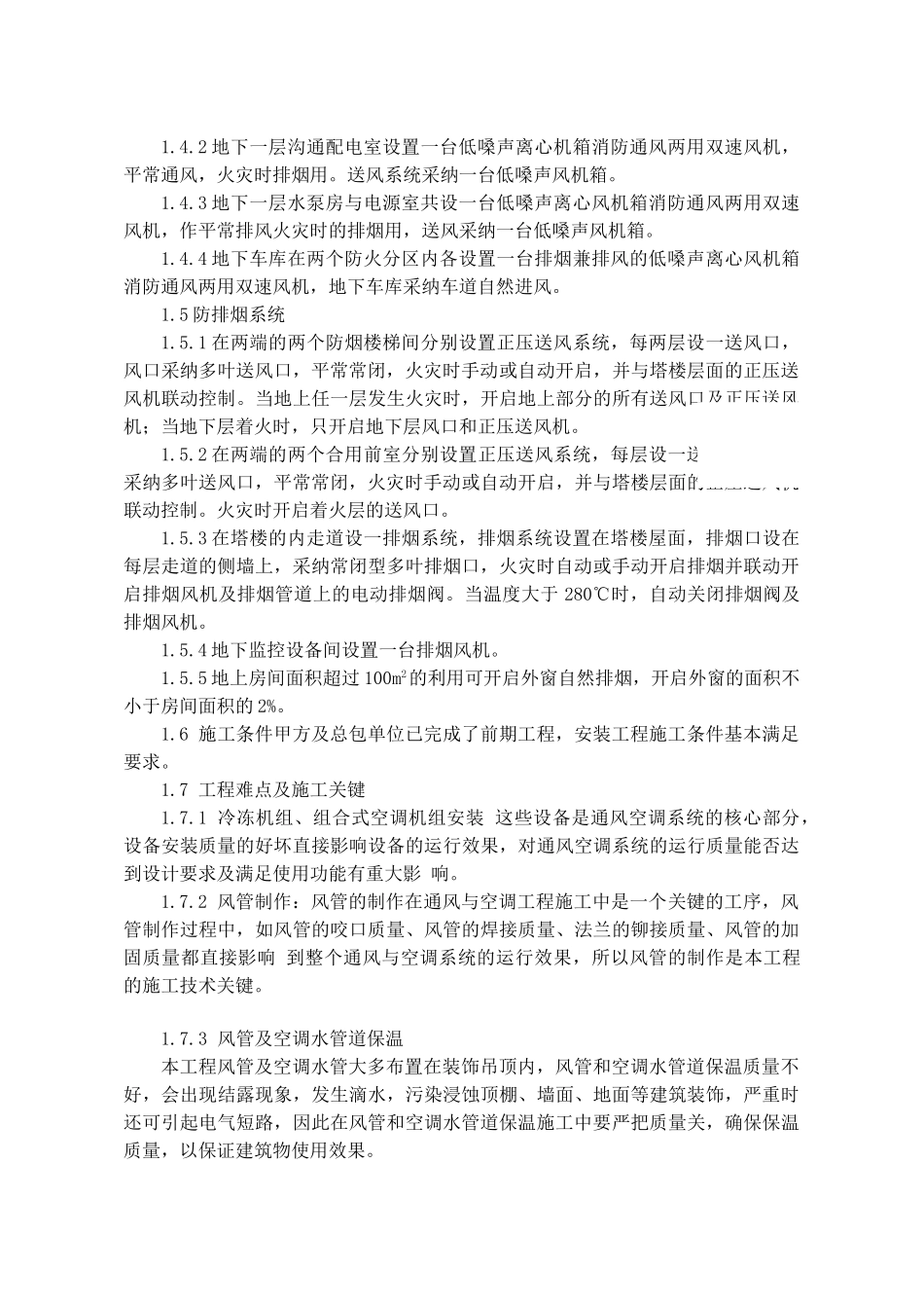 中国信息大厦通风空调工程施工组织设计_第3页