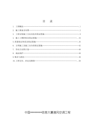 中国信息大厦通风空调工程施工组织设计
