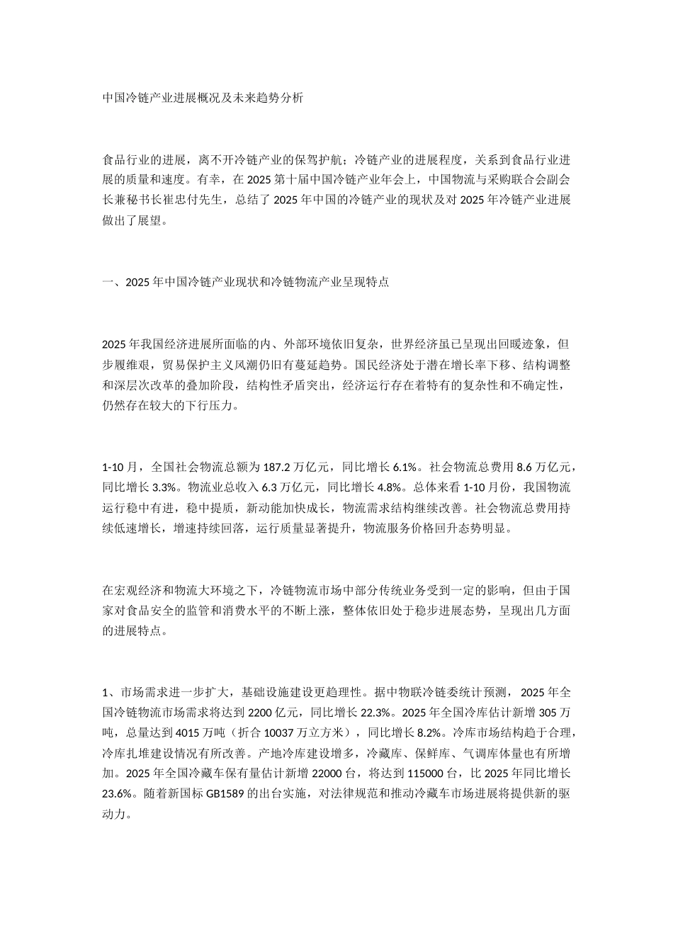 中国冷链产业发展概况及未来趋势分析_第1页