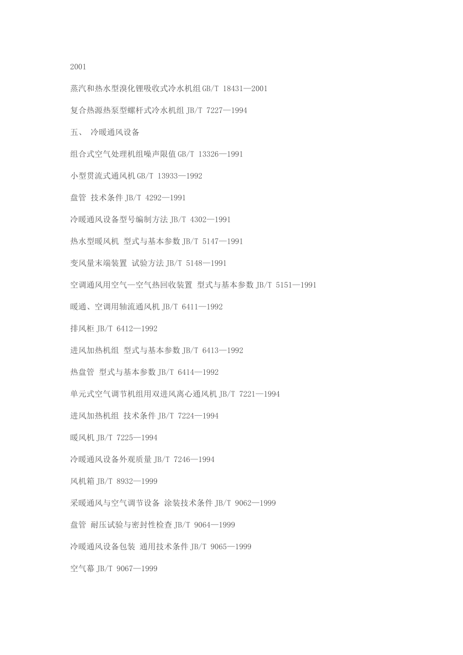 中国制冷空调标准大全_第3页