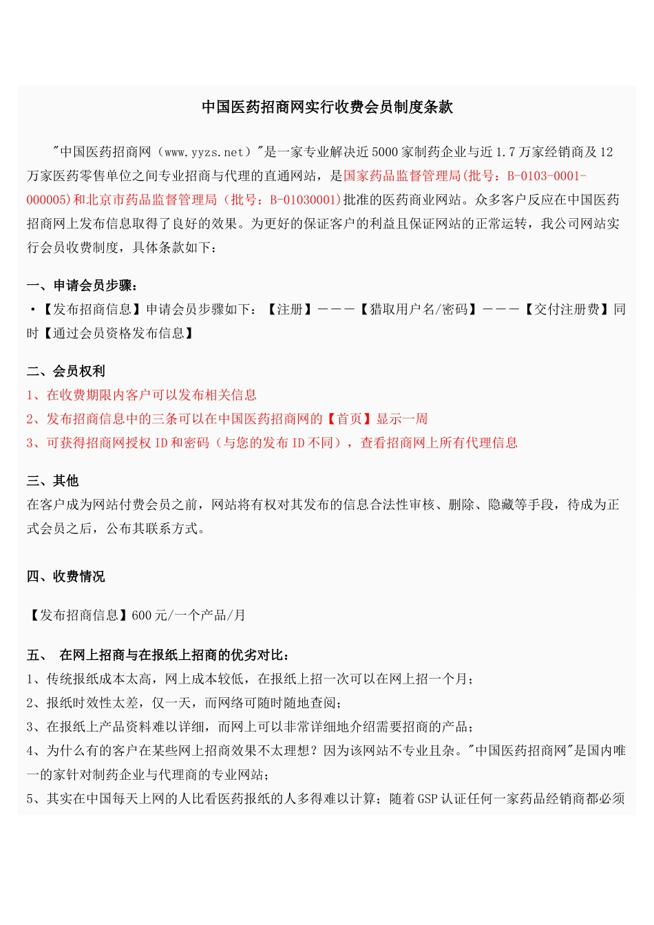 中国医药招商网实行收费会员制度条款_第1页